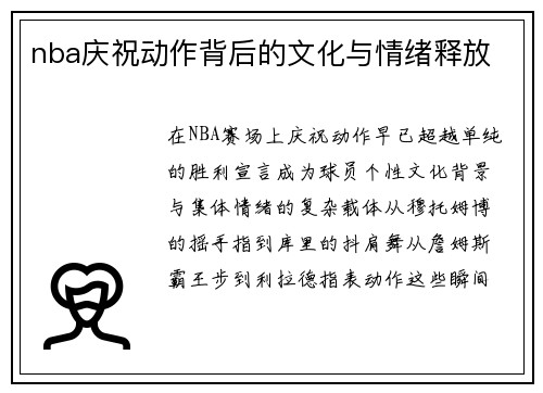nba庆祝动作背后的文化与情绪释放