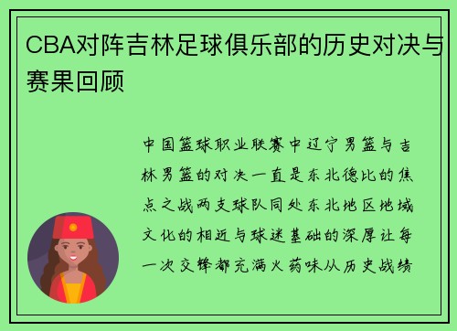 CBA对阵吉林足球俱乐部的历史对决与赛果回顾