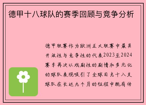 德甲十八球队的赛季回顾与竞争分析