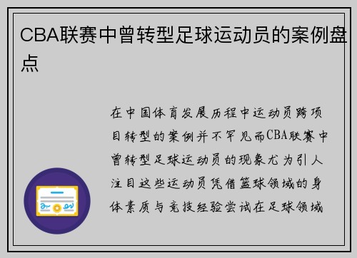 CBA联赛中曾转型足球运动员的案例盘点