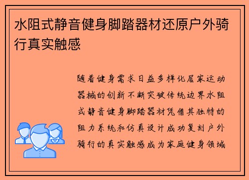 水阻式静音健身脚踏器材还原户外骑行真实触感