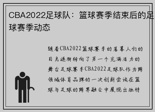 CBA2022足球队：篮球赛季结束后的足球赛季动态