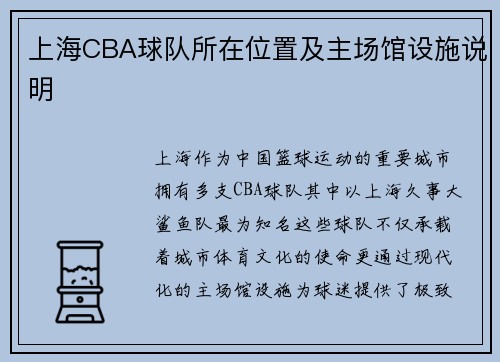 上海CBA球队所在位置及主场馆设施说明