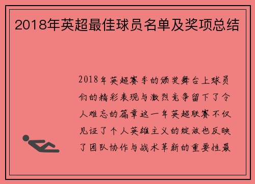 2018年英超最佳球员名单及奖项总结