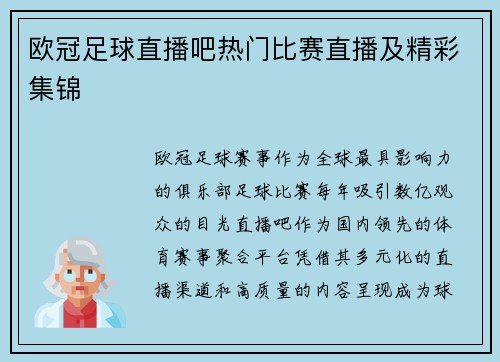 欧冠足球直播吧热门比赛直播及精彩集锦