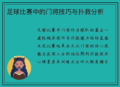 足球比赛中的门将技巧与扑救分析