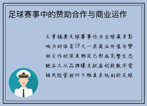 足球赛事中的赞助合作与商业运作