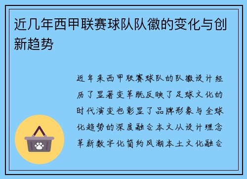 近几年西甲联赛球队队徽的变化与创新趋势