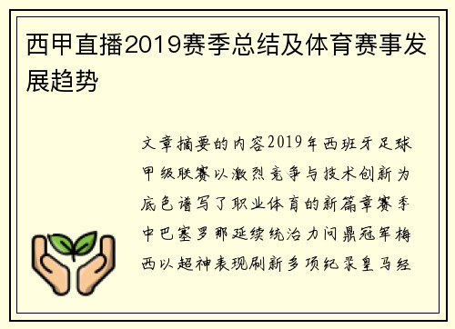西甲直播2019赛季总结及体育赛事发展趋势