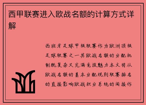 西甲联赛进入欧战名额的计算方式详解