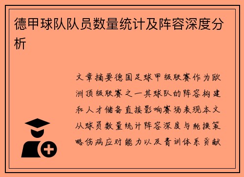 德甲球队队员数量统计及阵容深度分析