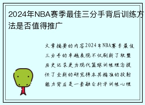 2024年NBA赛季最佳三分手背后训练方法是否值得推广