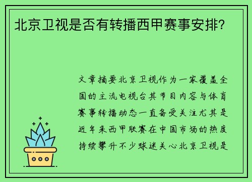 北京卫视是否有转播西甲赛事安排？