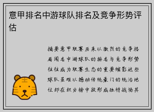 意甲排名中游球队排名及竞争形势评估