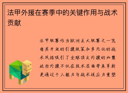 法甲外援在赛季中的关键作用与战术贡献