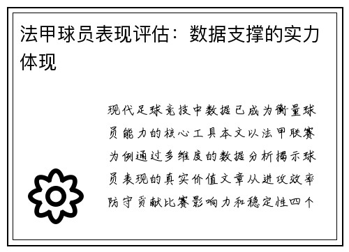 法甲球员表现评估：数据支撑的实力体现
