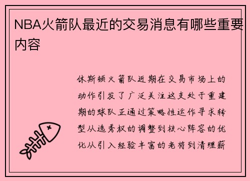 NBA火箭队最近的交易消息有哪些重要内容