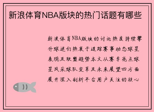 新浪体育NBA版块的热门话题有哪些