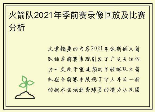 火箭队2021年季前赛录像回放及比赛分析