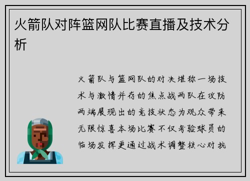 火箭队对阵篮网队比赛直播及技术分析