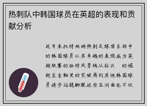 热刺队中韩国球员在英超的表现和贡献分析