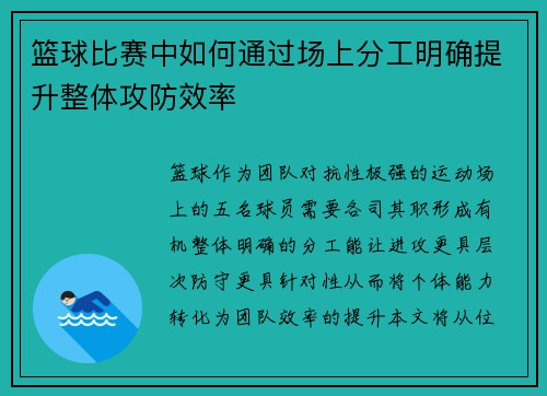 篮球比赛中如何通过场上分工明确提升整体攻防效率
