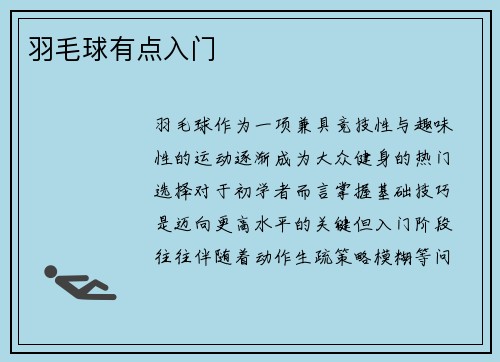 羽毛球有点入门