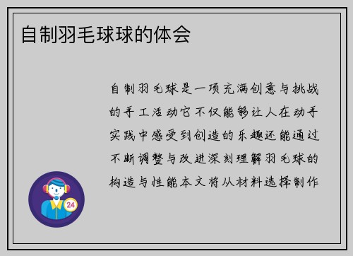 自制羽毛球球的体会