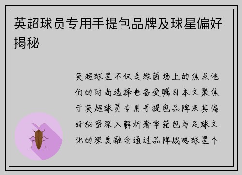 英超球员专用手提包品牌及球星偏好揭秘