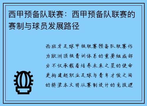 西甲预备队联赛：西甲预备队联赛的赛制与球员发展路径