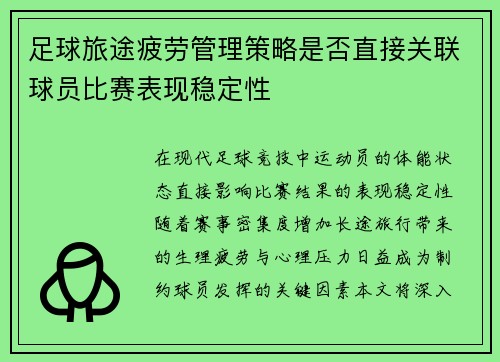 足球旅途疲劳管理策略是否直接关联球员比赛表现稳定性