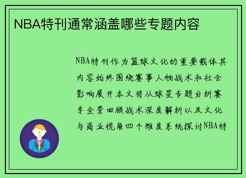 NBA特刊通常涵盖哪些专题内容