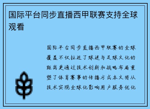 国际平台同步直播西甲联赛支持全球观看