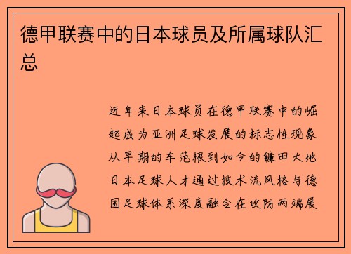 德甲联赛中的日本球员及所属球队汇总