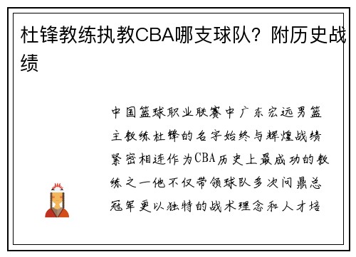 杜锋教练执教CBA哪支球队？附历史战绩