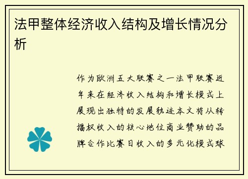 法甲整体经济收入结构及增长情况分析