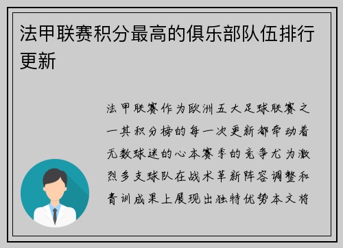 法甲联赛积分最高的俱乐部队伍排行更新