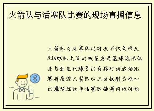 火箭队与活塞队比赛的现场直播信息